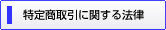 特定商取引に関する法律